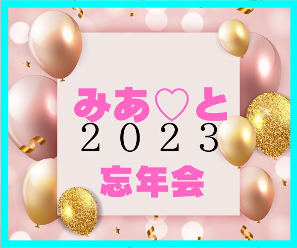 みあ♡と一緒に忘年会をしましょう！！盛り上げます 今年もお疲れ生です/忘年しましょう/忘れましょう/来年良い年 イメージ1