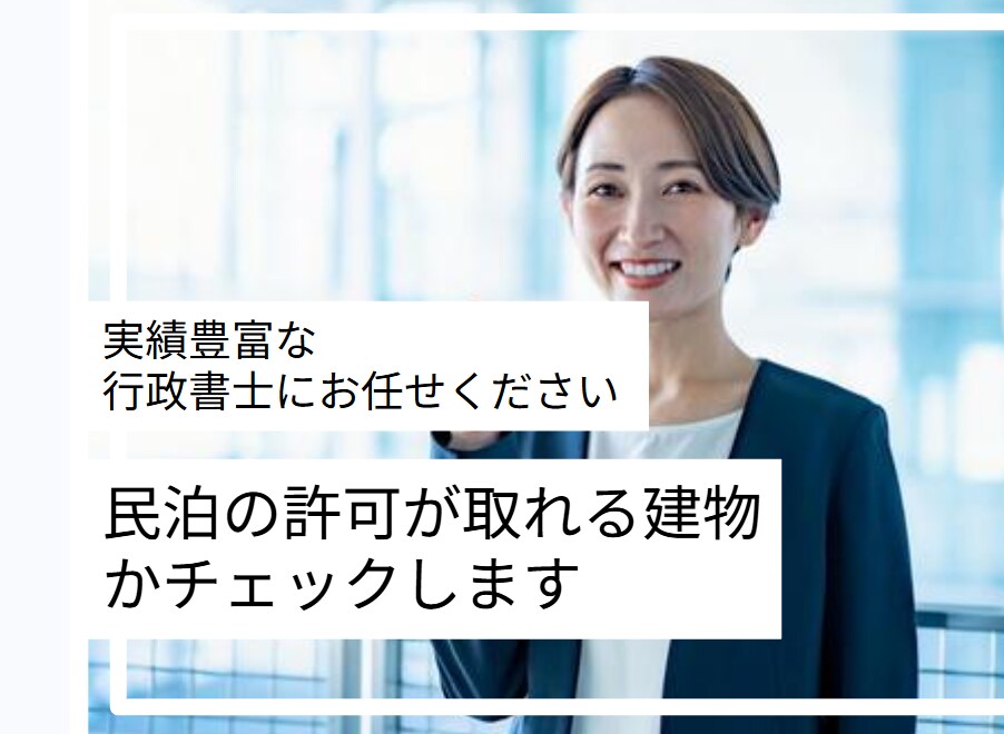 民泊┃この建物で許可は取れる？要件等を確認します 図面や所在地だけでもOK！民泊許可の取得可能性を診断します イメージ1