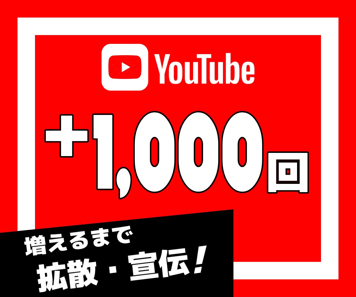 YouTube動画の再生回数を1000回増やします YouTube｜ユーチューブ｜日本エリア｜拡散｜宣伝｜シェア イメージ1