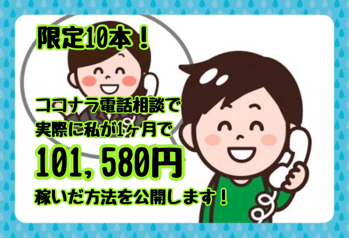 限定10本初心者必見！電話相談で稼いだ方法教えます 副業の電話相談で初心者でも分かりやすく稼いだ方法を伝授します イメージ1