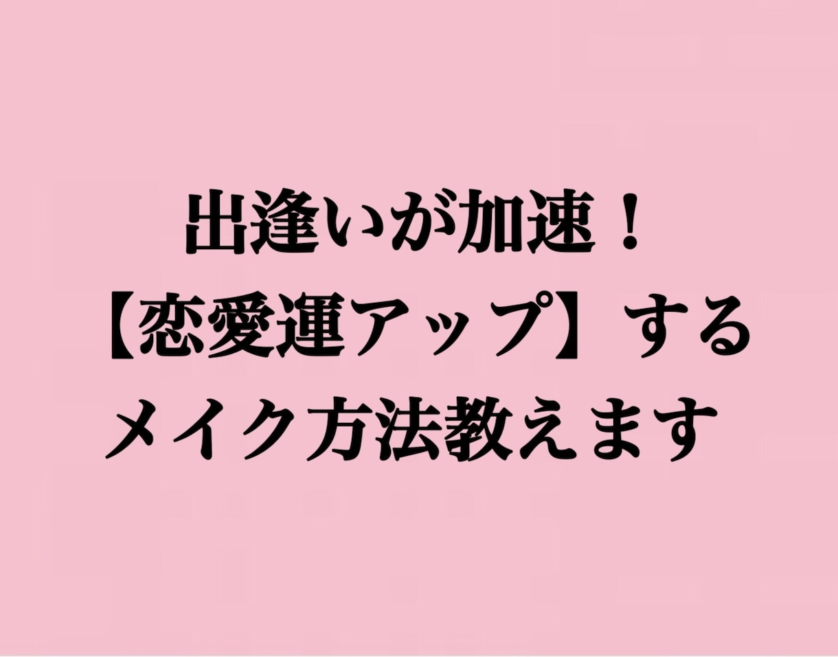 出逢いが加速！恋愛運が上がるメイク教えます 出逢いが欲しい方へ、メイクで恋愛運を上げる方法を教えます イメージ1