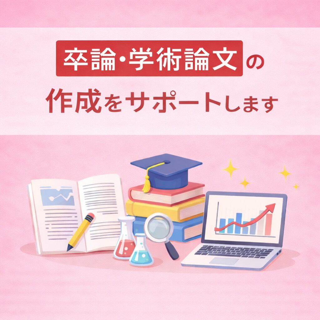論文 に関する作成をサポートします 対象：【大学生】・【大学院生】 イメージ1