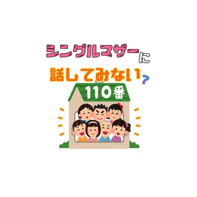 シンママがあなたのお話聞きます話します 恋愛から普段の愚痴、子育ての悩み•情報共有しませんか？ イメージ1