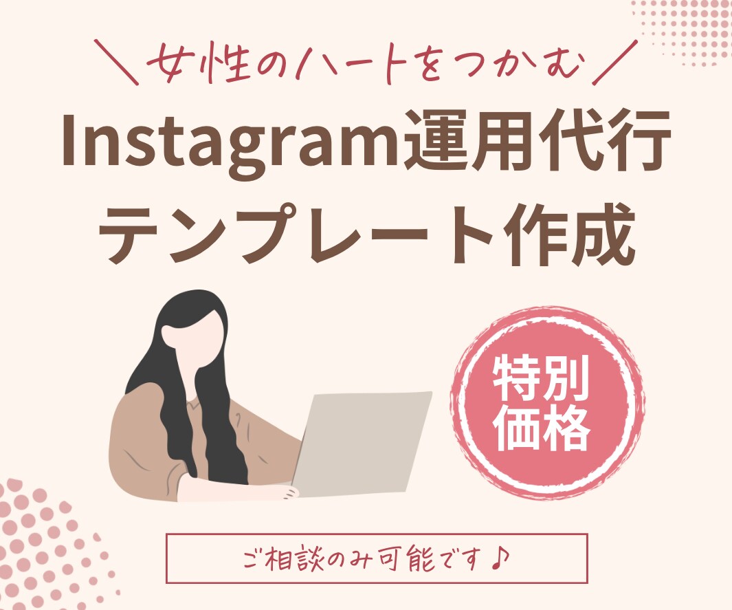 女性ハートを掴むインスタデザインテンプレ作成します 想いが伝わる分かりやすいデザインをリーズナブルにお届けします イメージ1