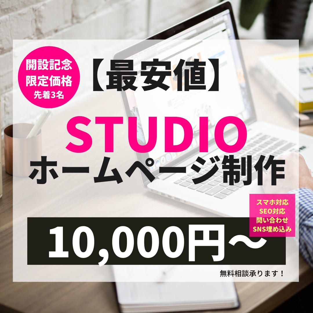 大特価◎STUDIOでHP（ホームページ）作ります 高品質で理想的なWEBサイトを格安かつ短期間で作成します。 イメージ1