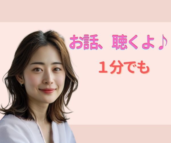 何となく誰かとちょこっと話したい！お話し聴きます 元養護教諭／雑談・お悩み・愚痴・何でも／お気軽にどうぞ♪ イメージ1