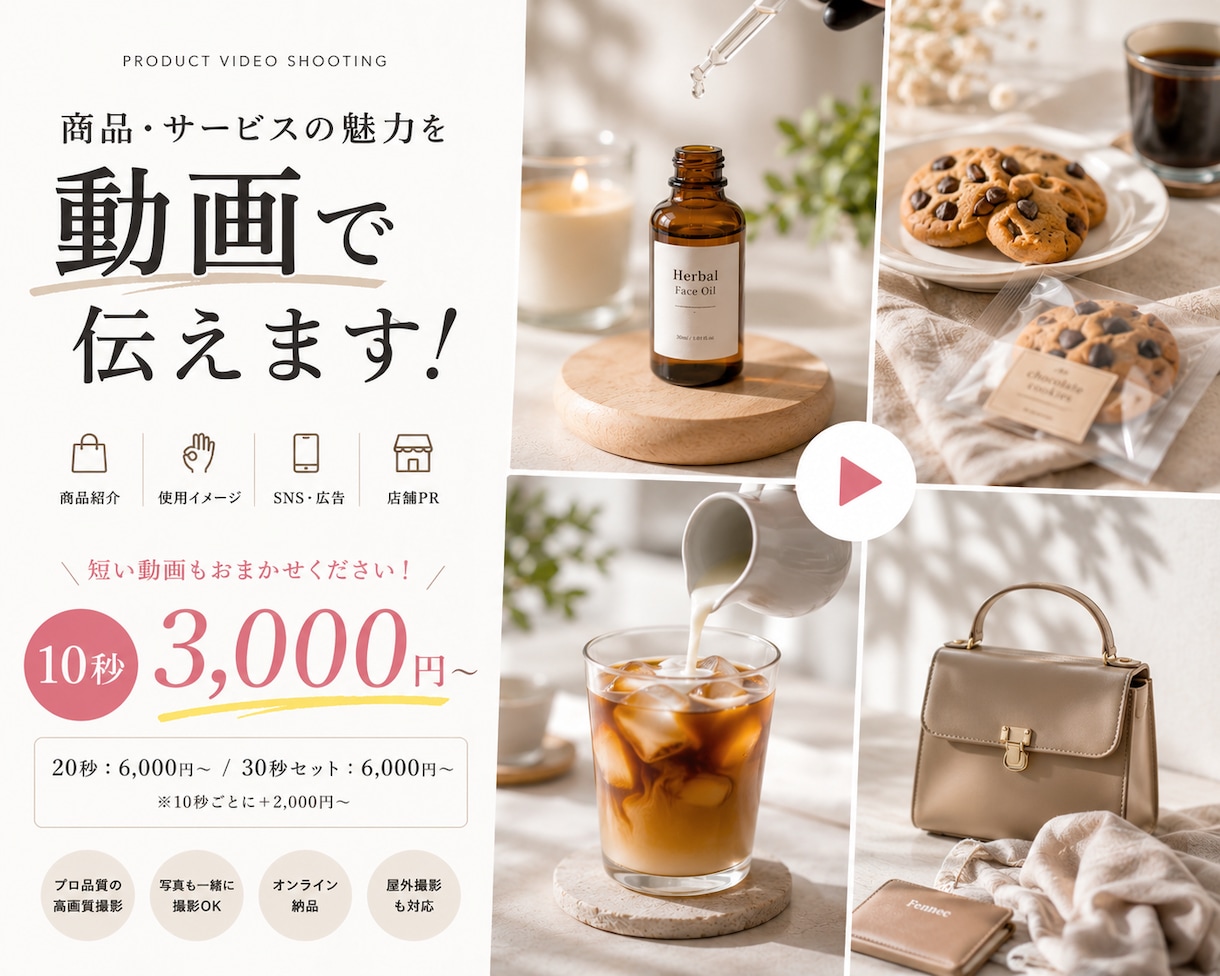 商品・サービスの魅力が伝わる動画を撮影いたします 商品紹介・SNS・広告など幅広い用途の動画撮影に対応します。 イメージ1