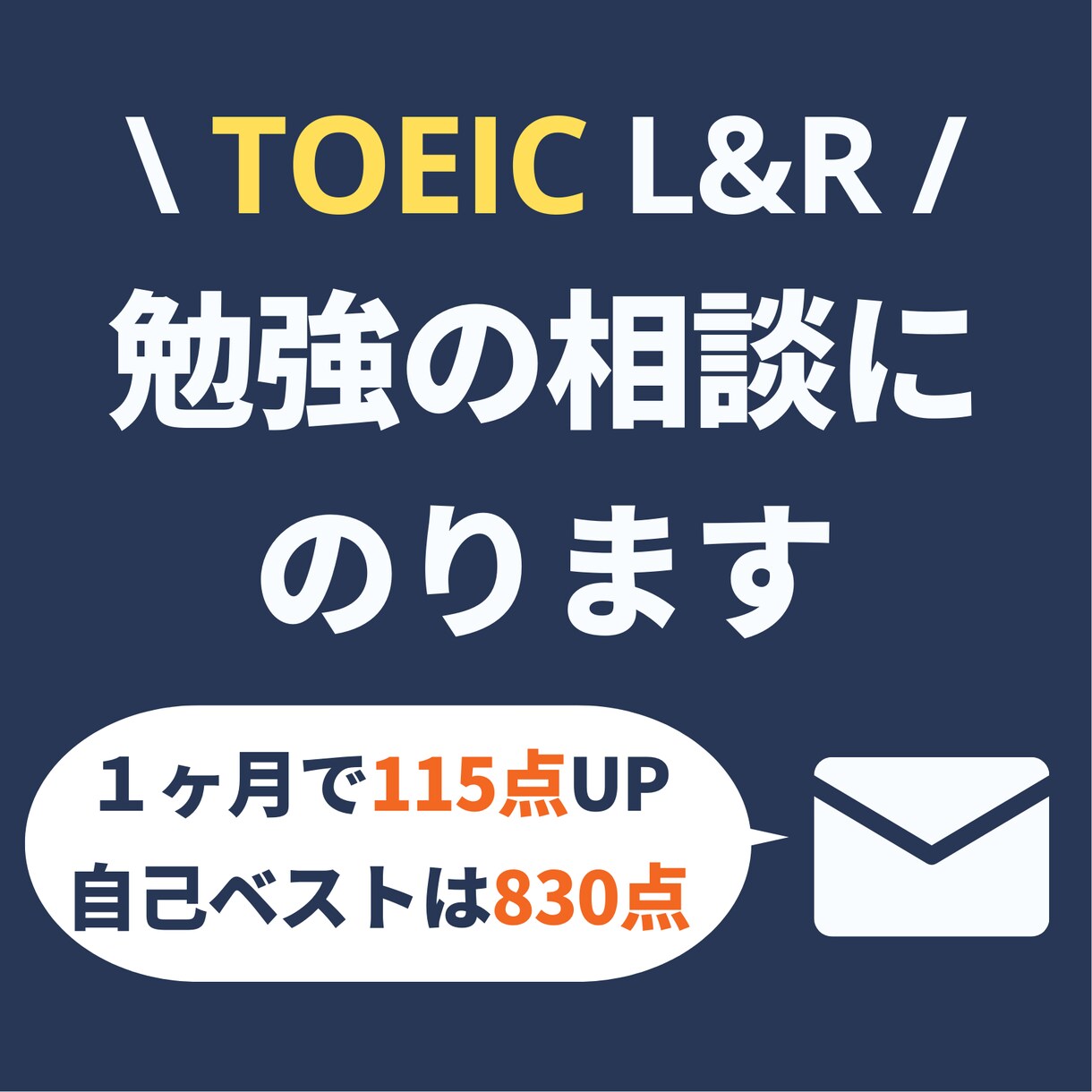TOEICの勉強方法相談に乗ります 830点・1ヶ月で115点UPした私が経験談を交えてサポート イメージ1