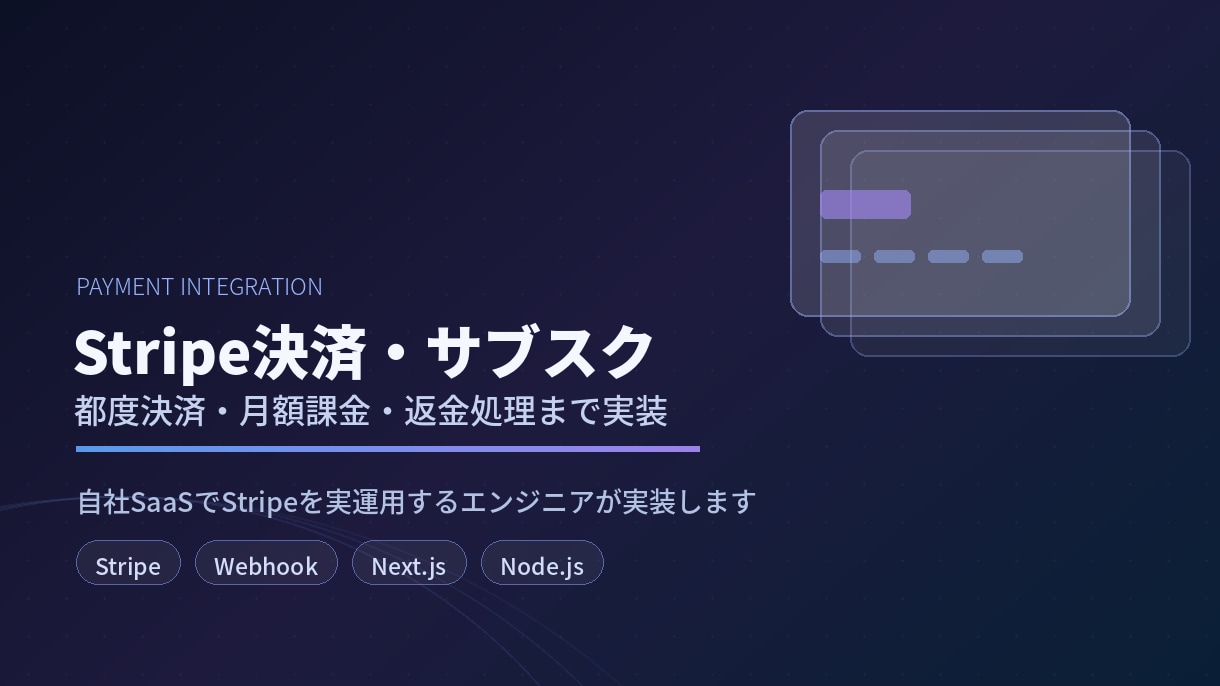 Stripe決済を実装します 自社SaaSでStripeを実運用するエンジニアが実装します イメージ1