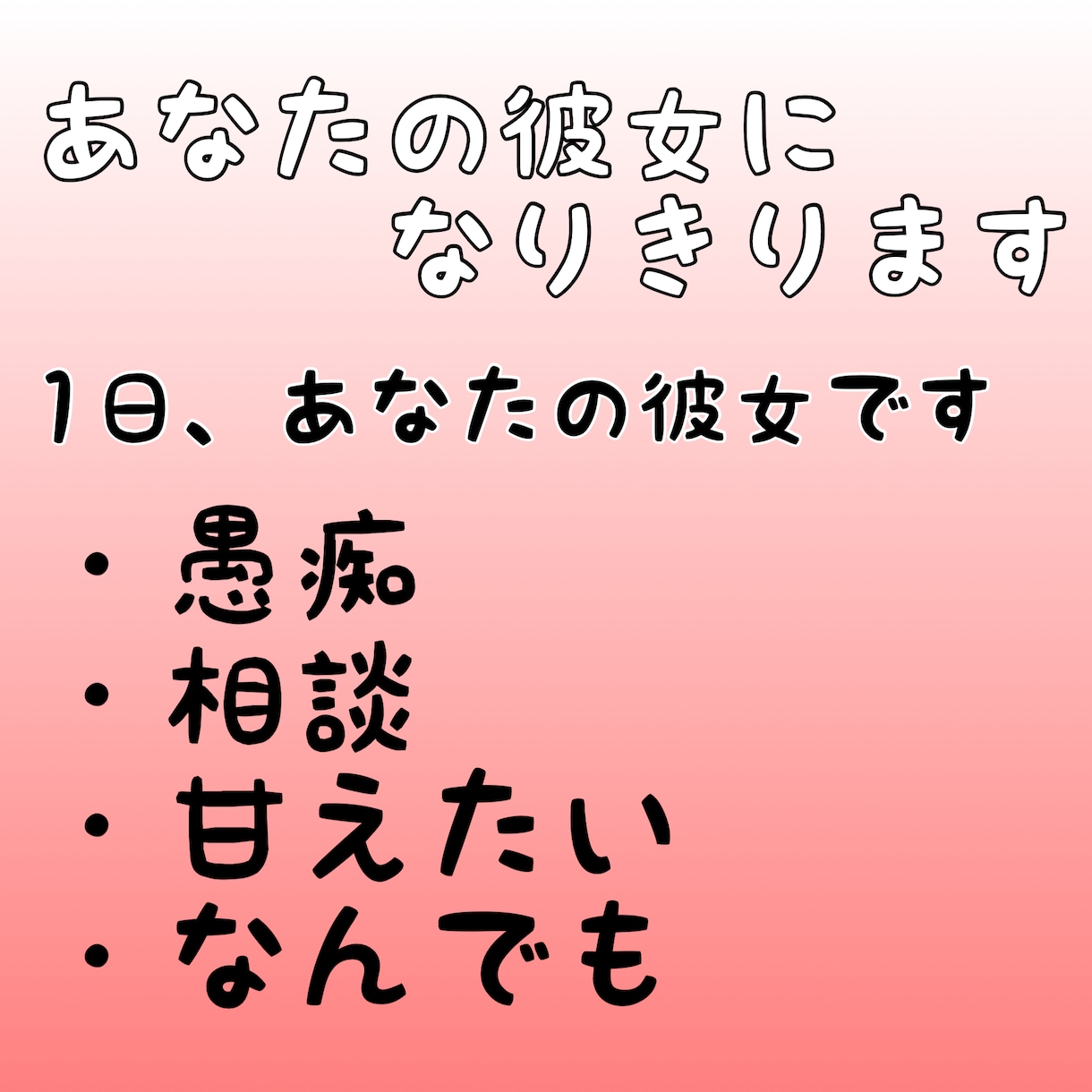 1日、あなたの彼女になります LINE感覚でどんなことでも受け入れます♡何でも話してね イメージ1
