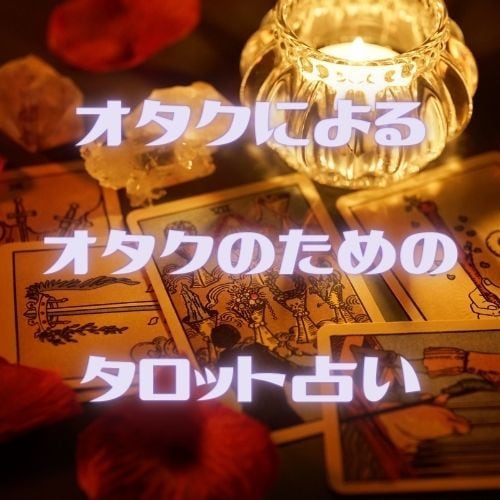 推し活をより楽しむために。タロット78枚で占います ★推し疲れていませんか？オタクによるオタクのための占い★ イメージ1