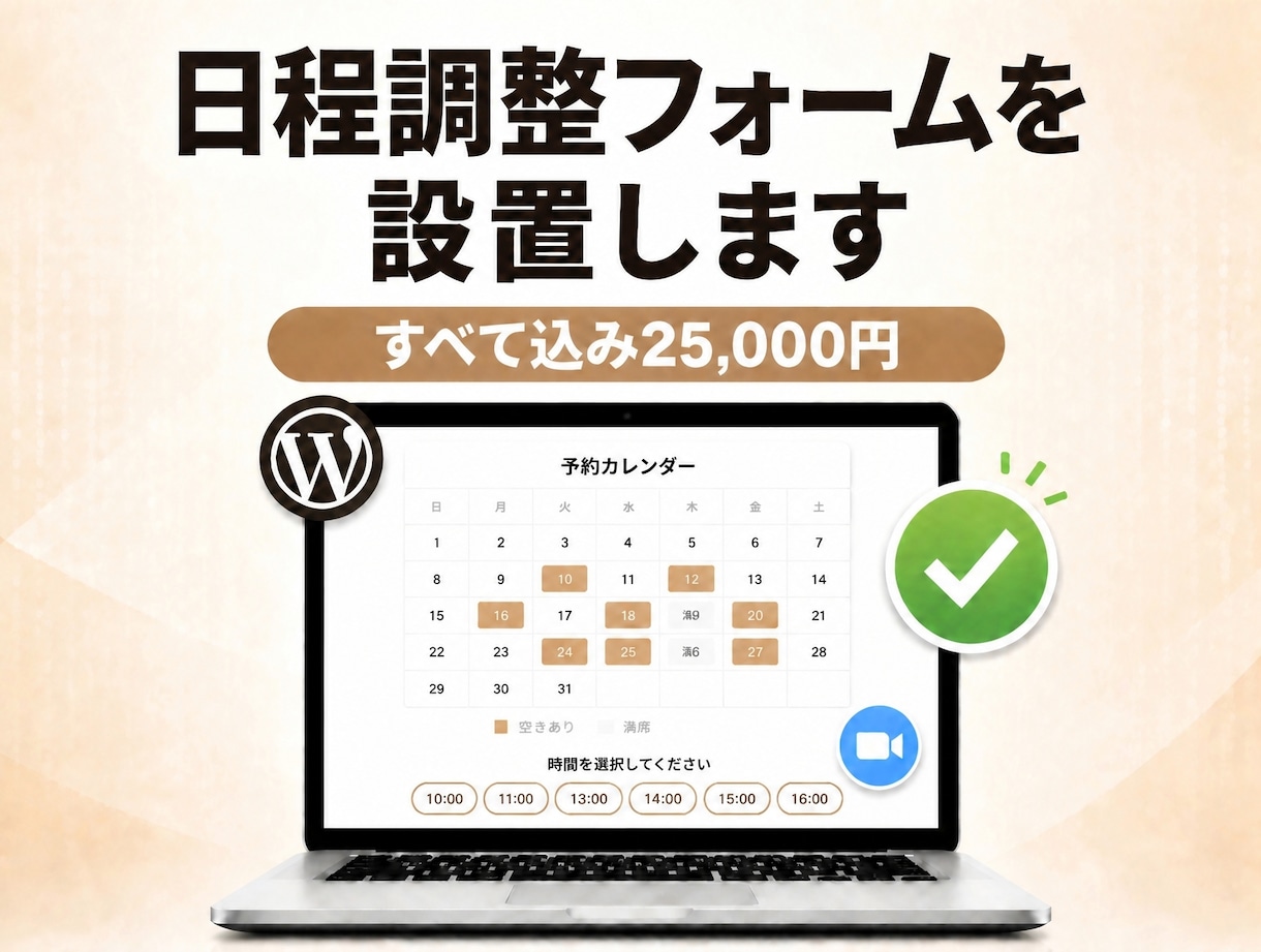 WordPressに日程調整フォームを設置します 空き枠の自動管理・Zoom/Google Meet にも対応 イメージ1