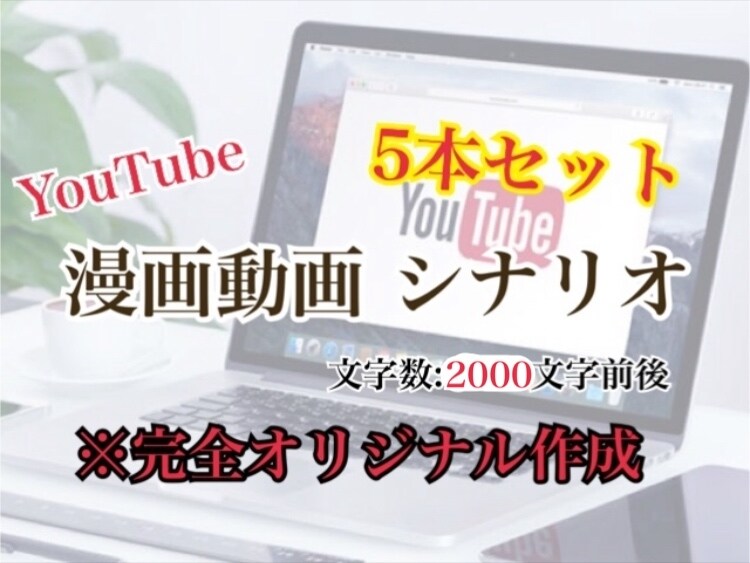 プロットから漫画動画シナリオ書きます ※専用ページ 漫画動画のシナリオ五本セット 2000文字程度 イメージ1