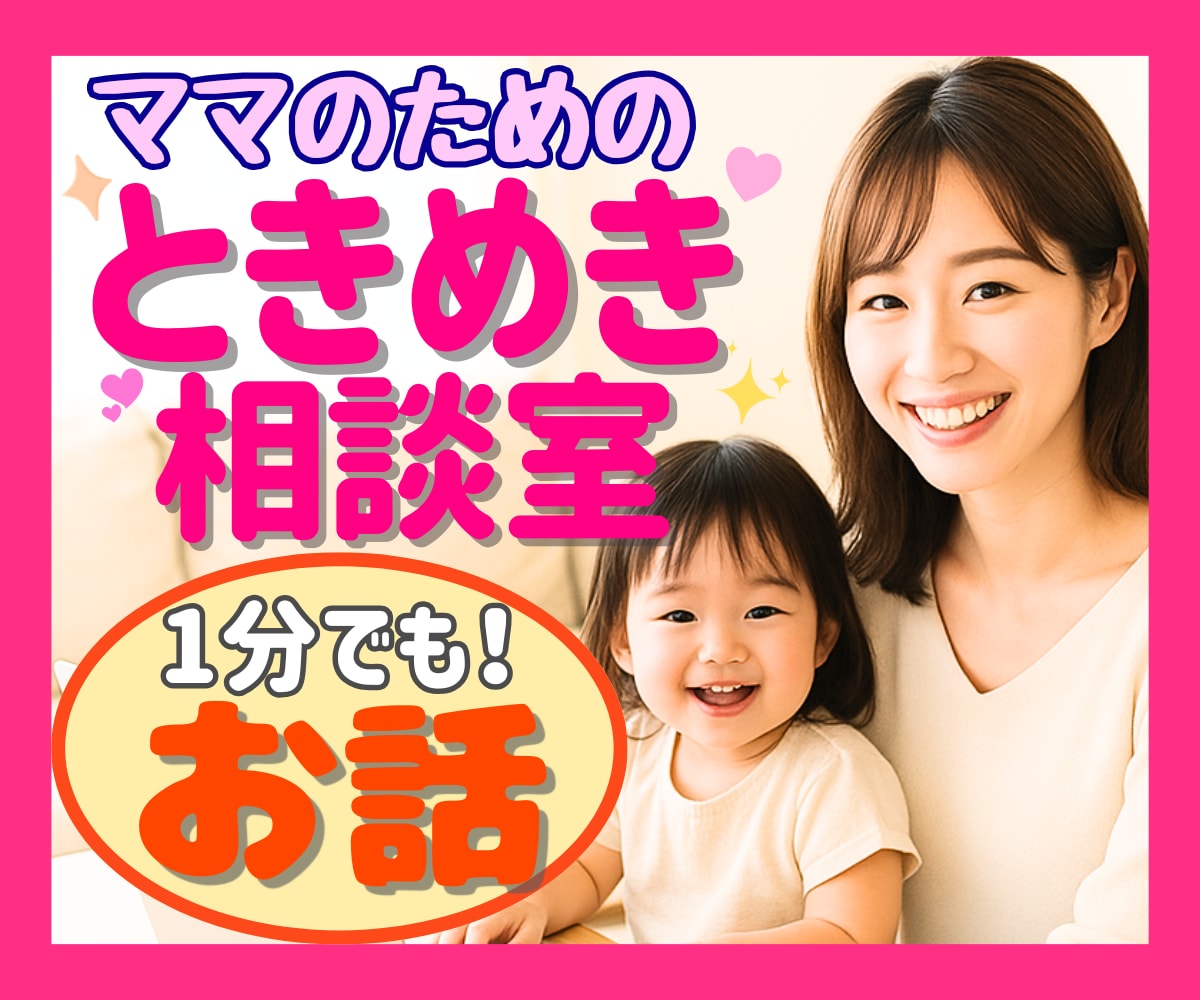 子育て中も諦めない❤私らしく生きたいママ応援します 副業/自分時間/在宅ワーク…ママが1歩踏み出すための電話相談 イメージ1