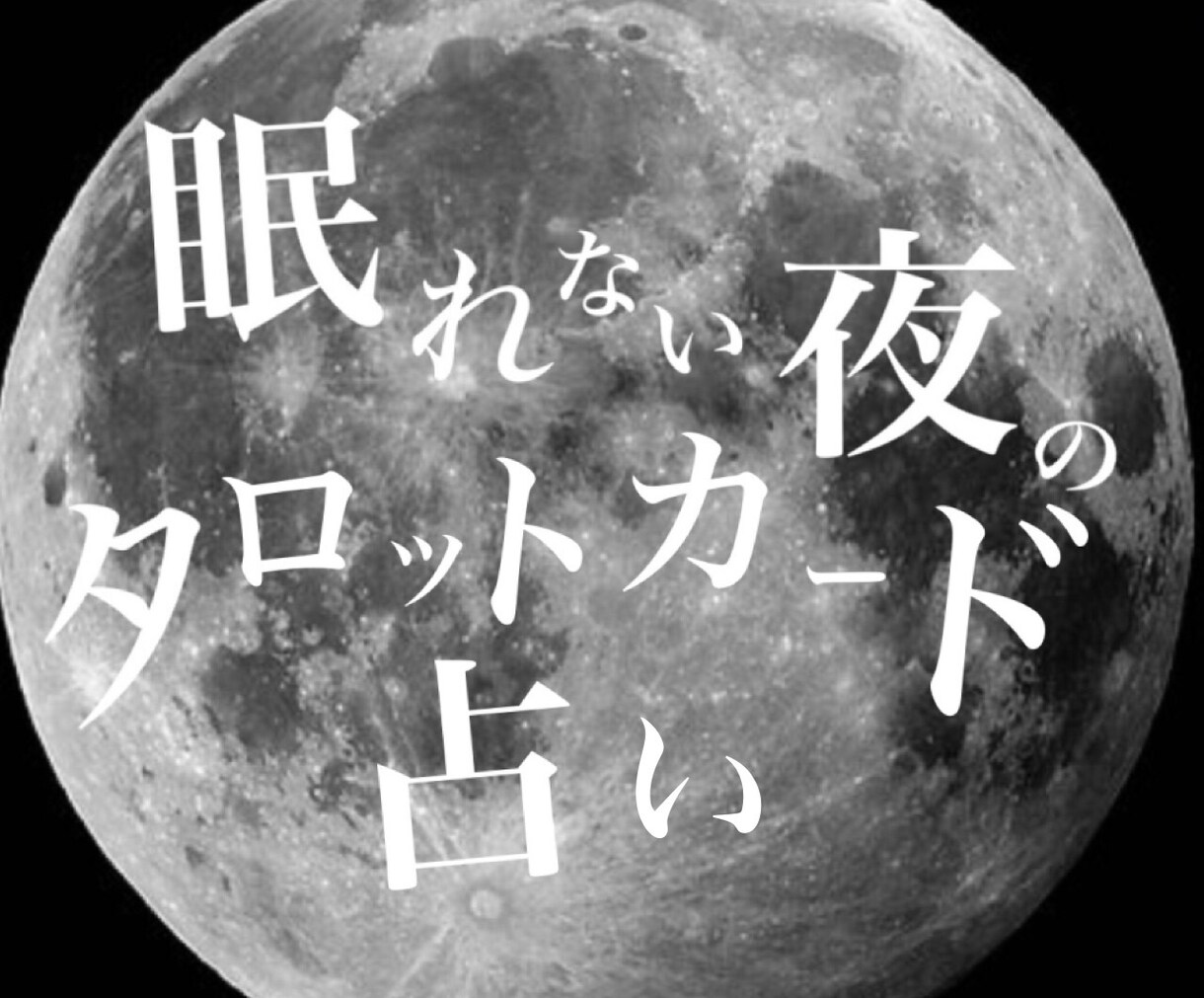 眠れない夜にタロットカードで占います ◆不安で眠れない、悩みが頭から離れない、そんな夜にこそ占いを イメージ1