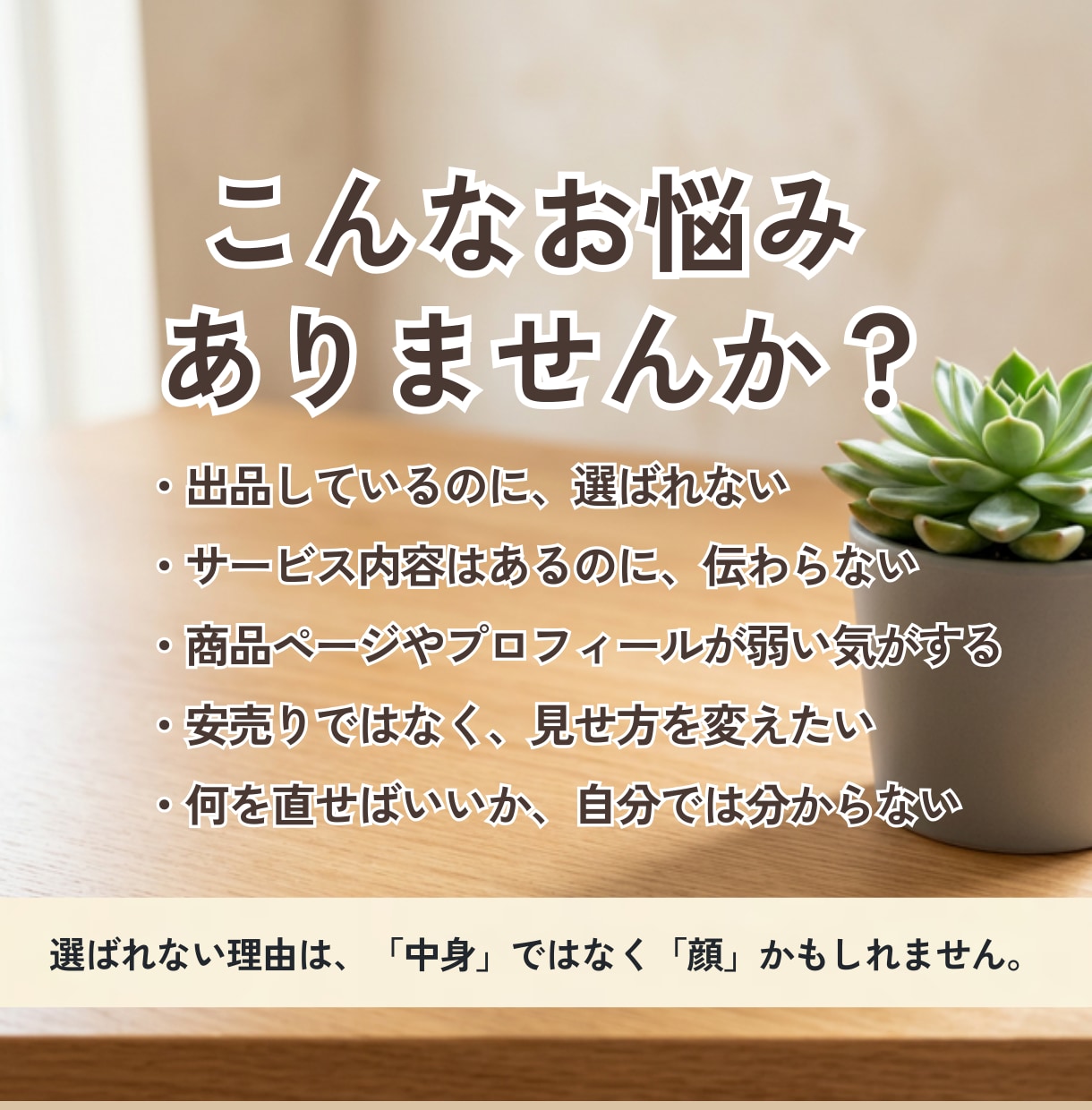 売れない理由を元経営者が見つけ、見せ方を改善します 相談で終わらず、そのまま使える改善案と原稿までお渡しします イメージ2
