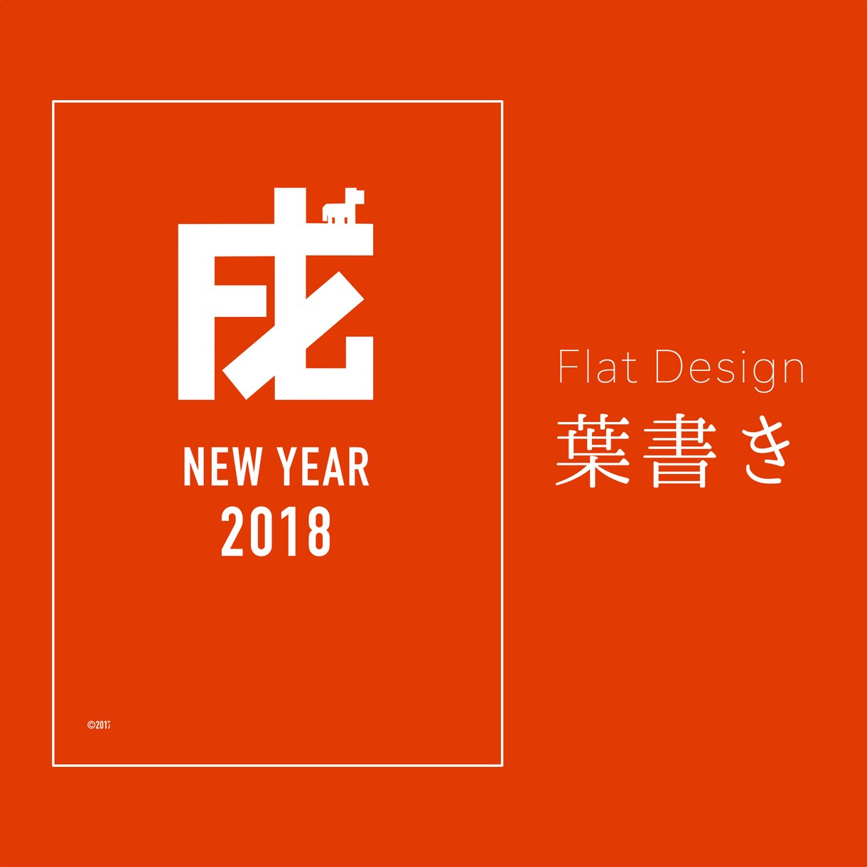 フラット・シンプルデザインの年賀状を製作します 世界で一つだけのオリジナルデザインお届けします イメージ1