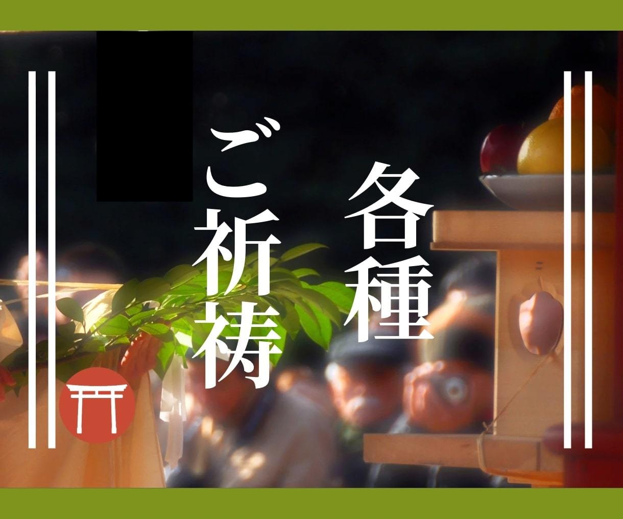 神主が人間関係のお悩みに対してご祈祷を行います 人間関係、家庭円満、運気上昇などお悩みをご祈願いたします イメージ1