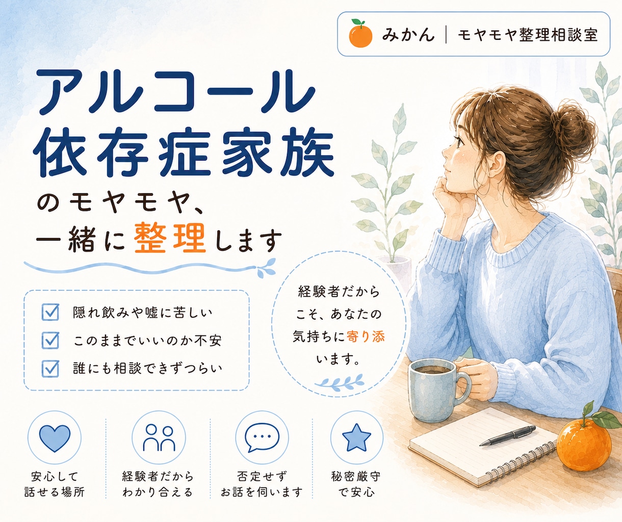 お酒をやめてくれない家族の悩み、お話伺います 経験者だからこそ寄り添えます。 イメージ1