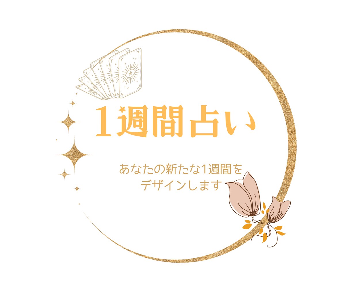 新たな一週間をデザインするお手伝いをします あなたの一週間を、もっと輝かせませんか？ イメージ1