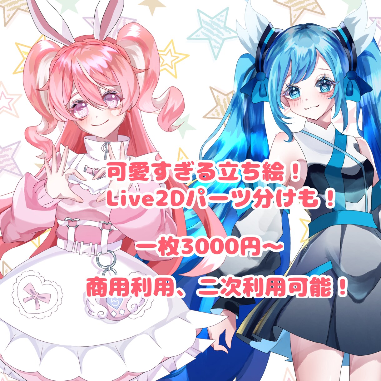 可愛いすぎる立ち絵描きます パーツ分けも！キラキラ可愛い！ イメージ1