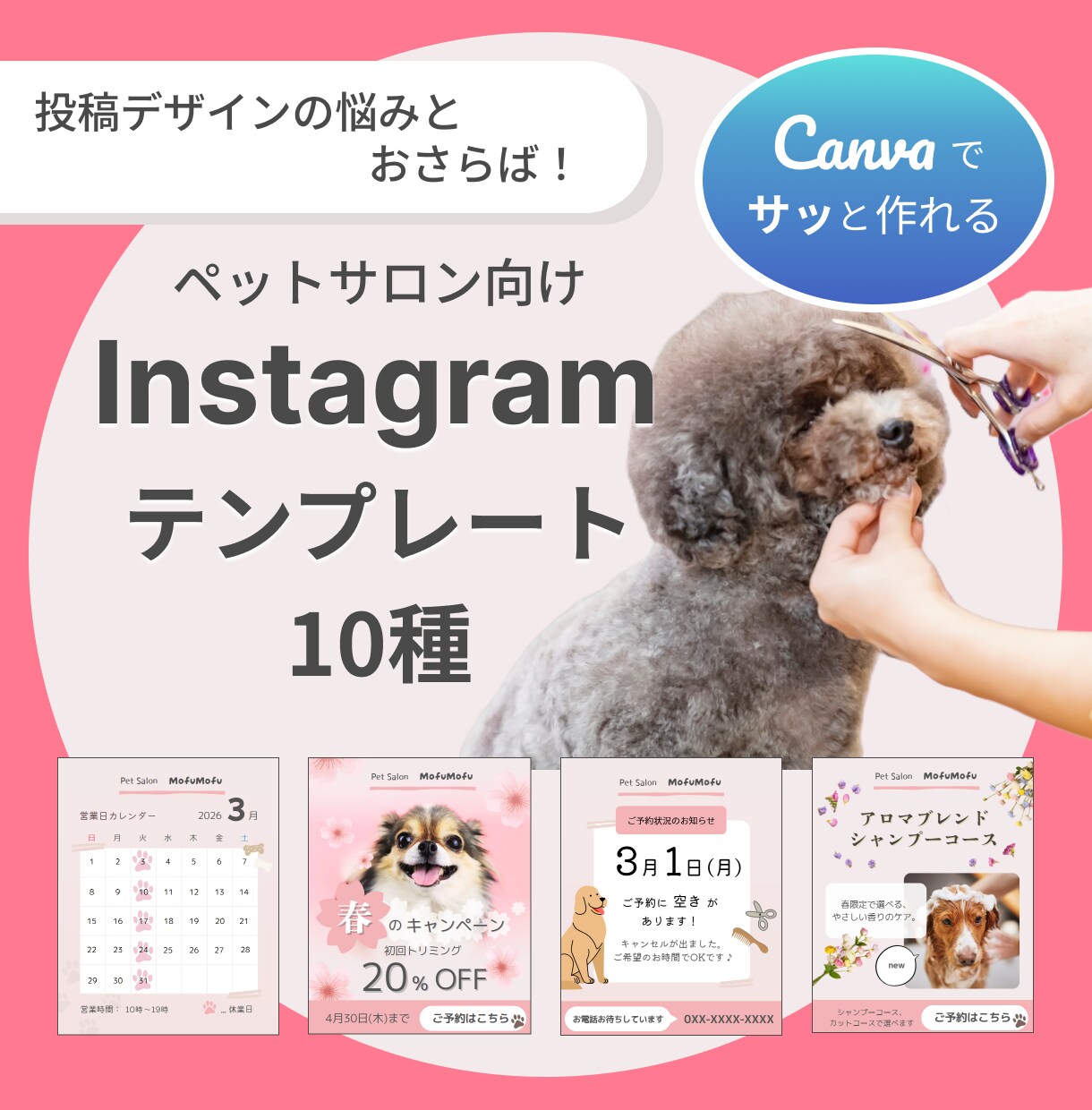 Canvaテンプレ｜すぐに投稿できる状態を作ります ペットサロン向けInstagramテンプレ(10種セット) イメージ1