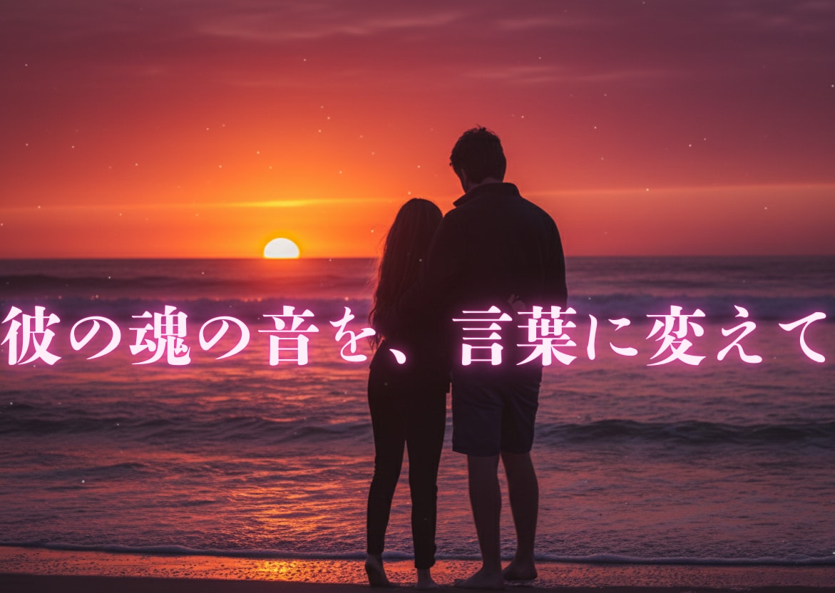 あの人の本音と恋運命。算命学で精密に読み解きます あの人の魂の声を代弁。二人の絆が深まる、真実の答えを届けます イメージ1