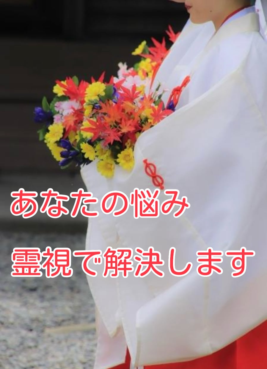 神道に精通した元巫女の占い師が霊視します 皆様の今お悩み霊視で解決させてください！ イメージ1