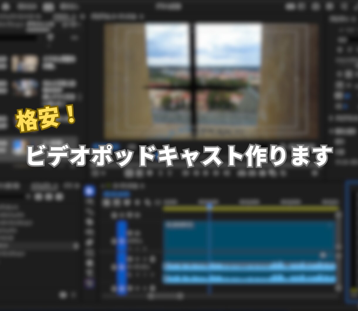 ビデオポッドキャスト・Vlogの編集代行します 実績豊富なクリエイターが、丁寧に作ります イメージ1