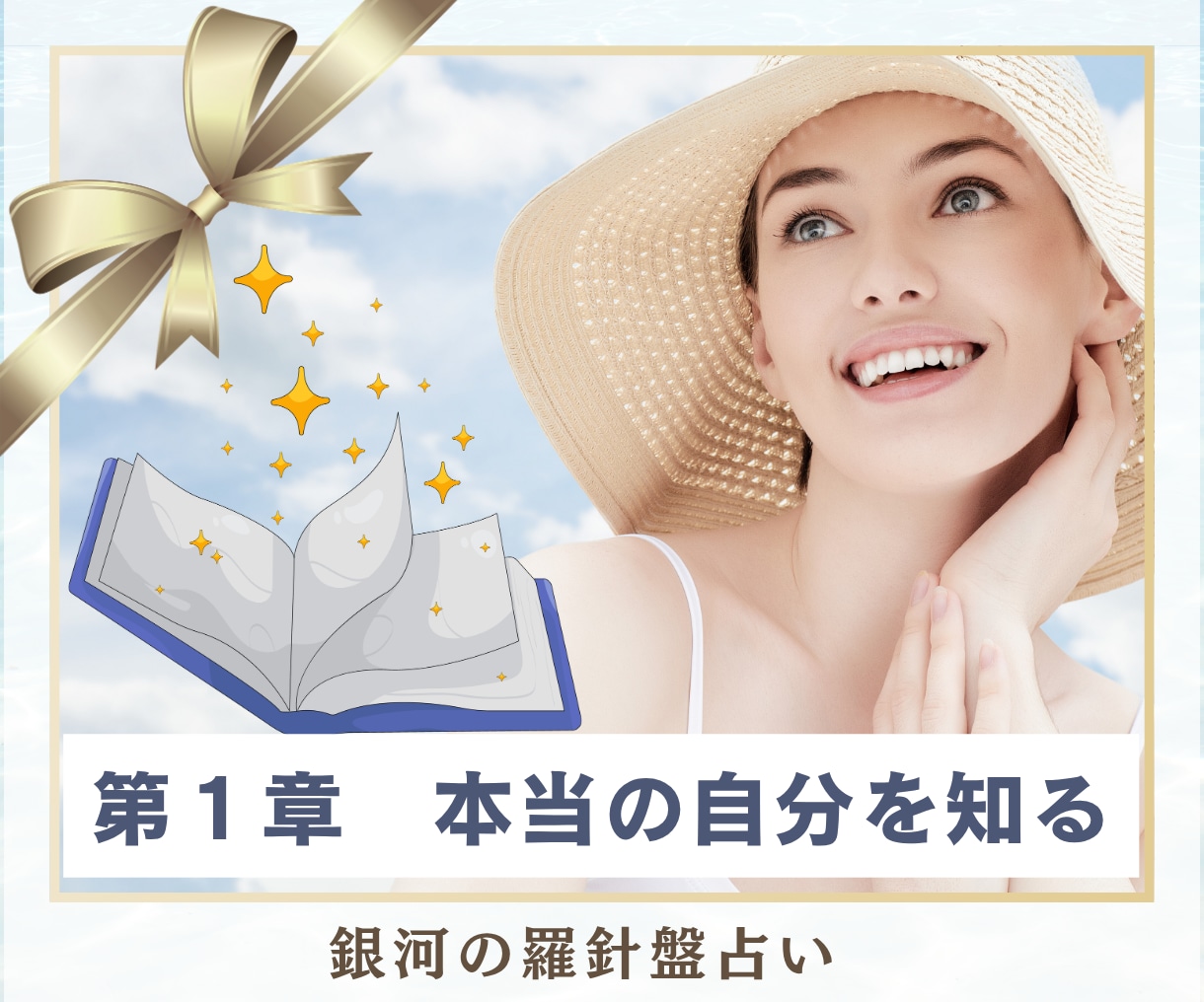 輝くために⭐️｜40代からの人生の道筋を鑑定します 西洋占星術×数秘×タロットの融合｜人生後半の為の個別分析占い イメージ4
