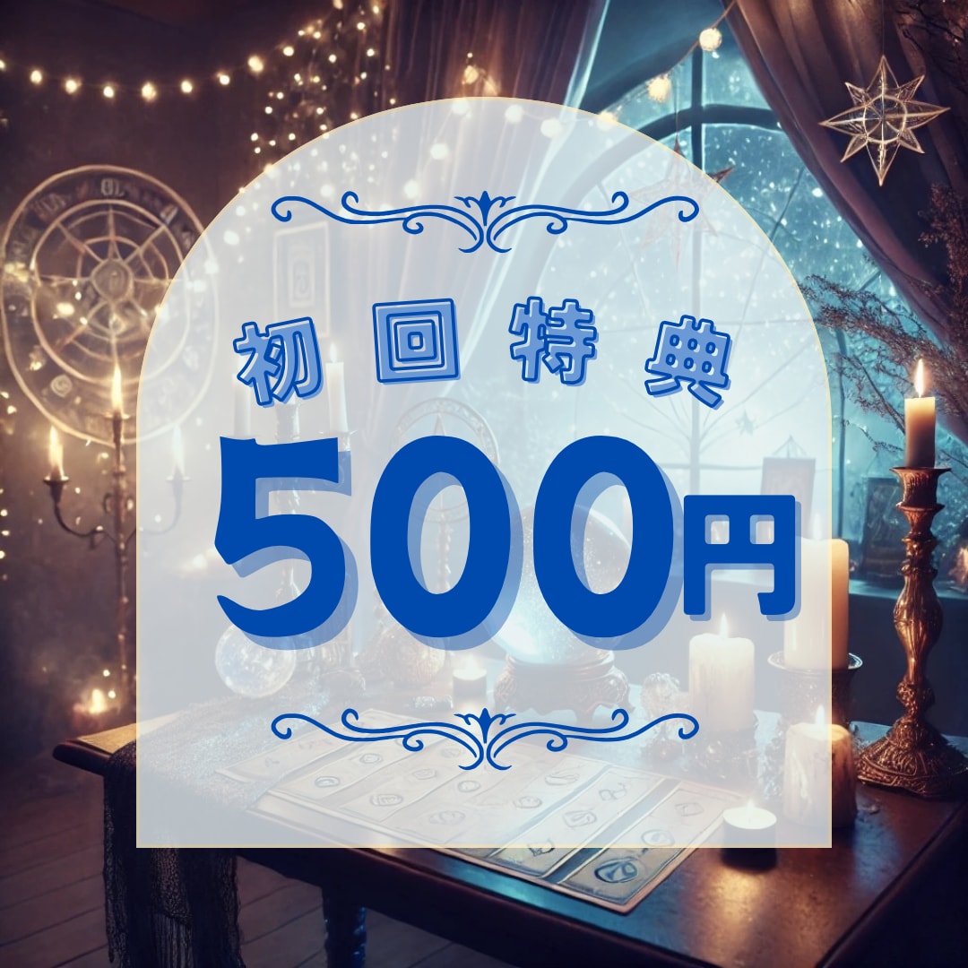 初回限定特典★あなたの未来を星の光で照らします 星影が照らす再会の道・星の光が示すあなたの運命 イメージ1