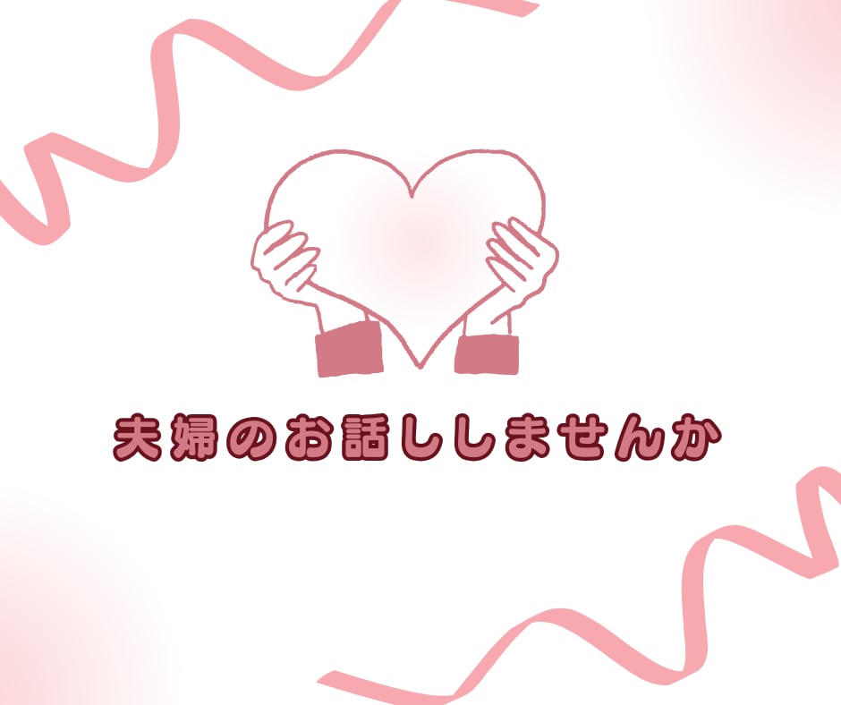 夫婦間の悩み　愚痴、相談　婚外等　お話聞きます 男性も女性も大歓迎！　一緒に考え、語り合いましょう。 イメージ1