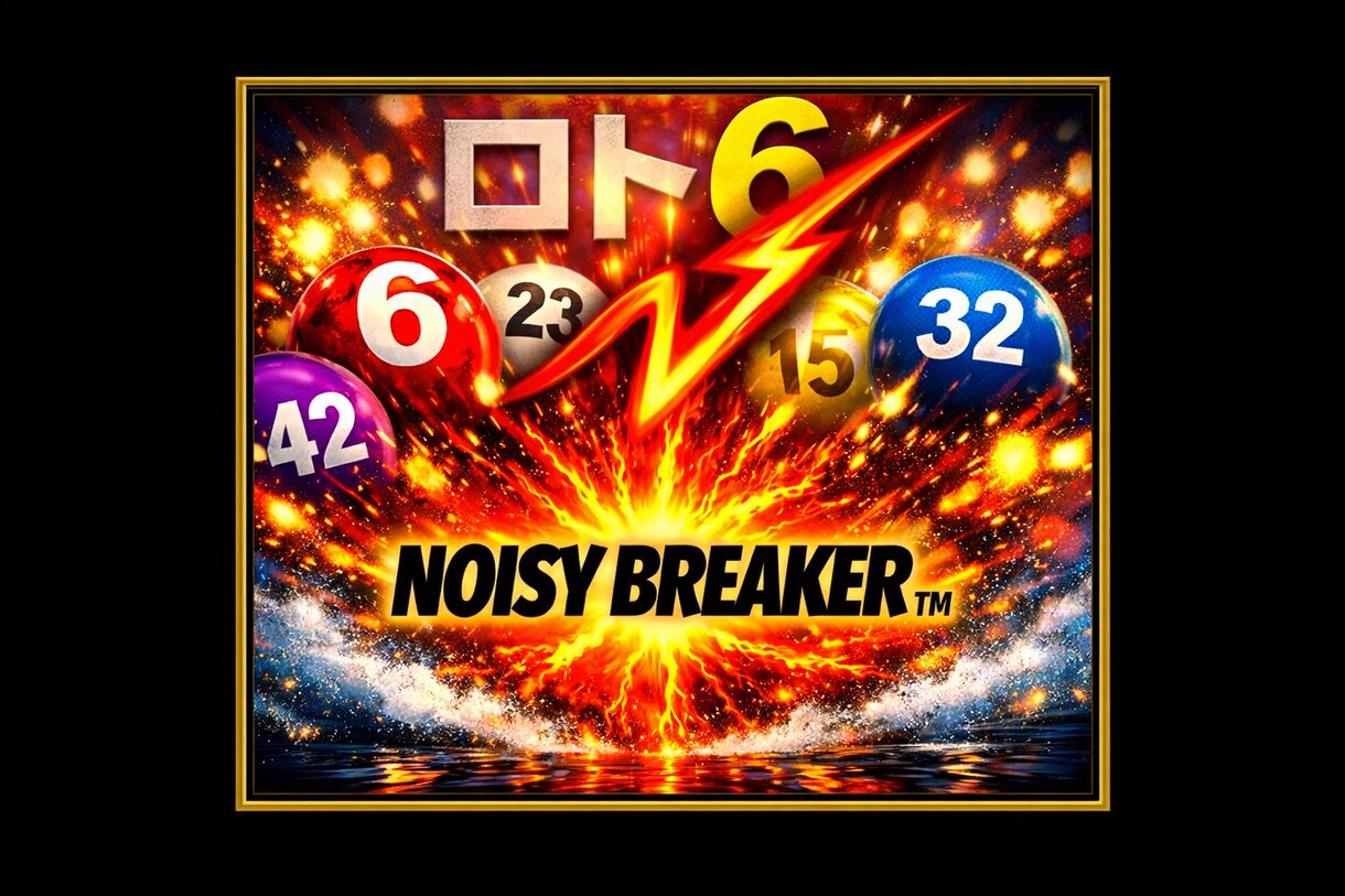 NoisyBreaker購入者専用買い目を伝えます ロト６　Noisy　Breaker　専用買い目 イメージ1