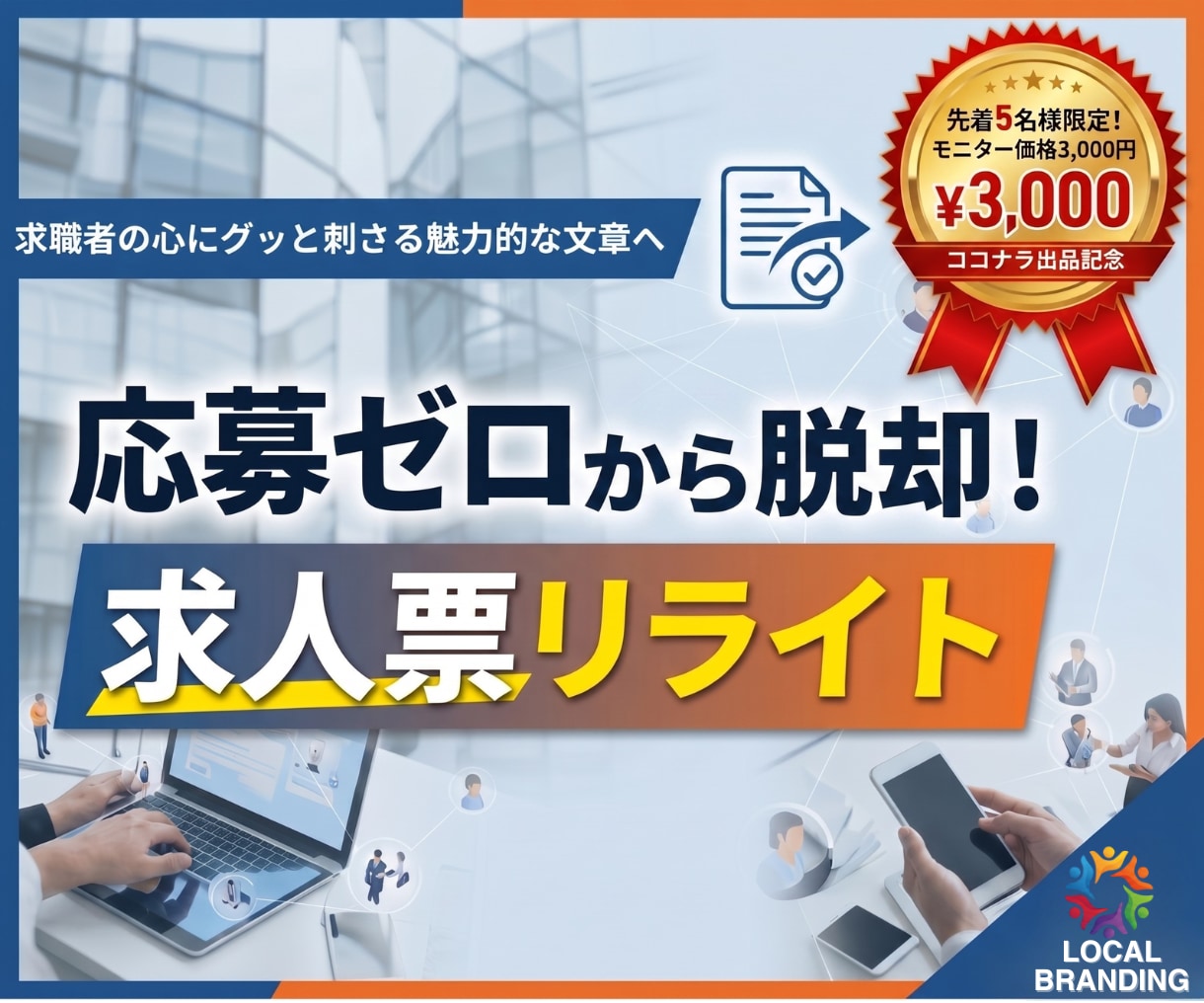 応募ゼロから脱却！心に刺さる求人票にリライトします 広告費をかける前に！採用のプロが「選ばれる文章」に改善します イメージ1