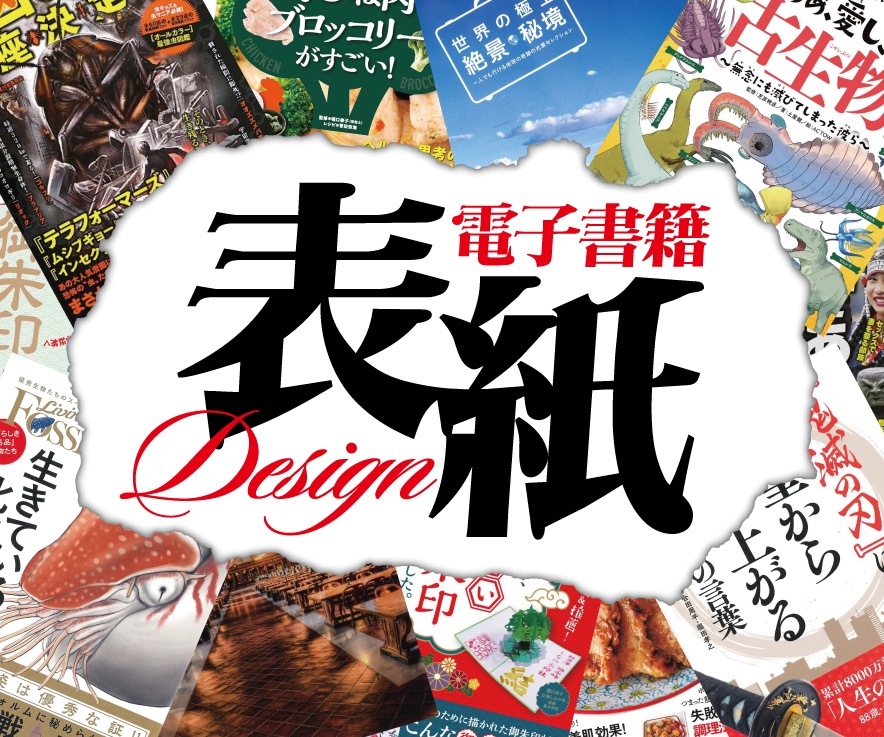 電子書籍の表紙デザイン承ります 〜15年以上の経験を基に惹きつける表紙デザインをご提供〜 イメージ1
