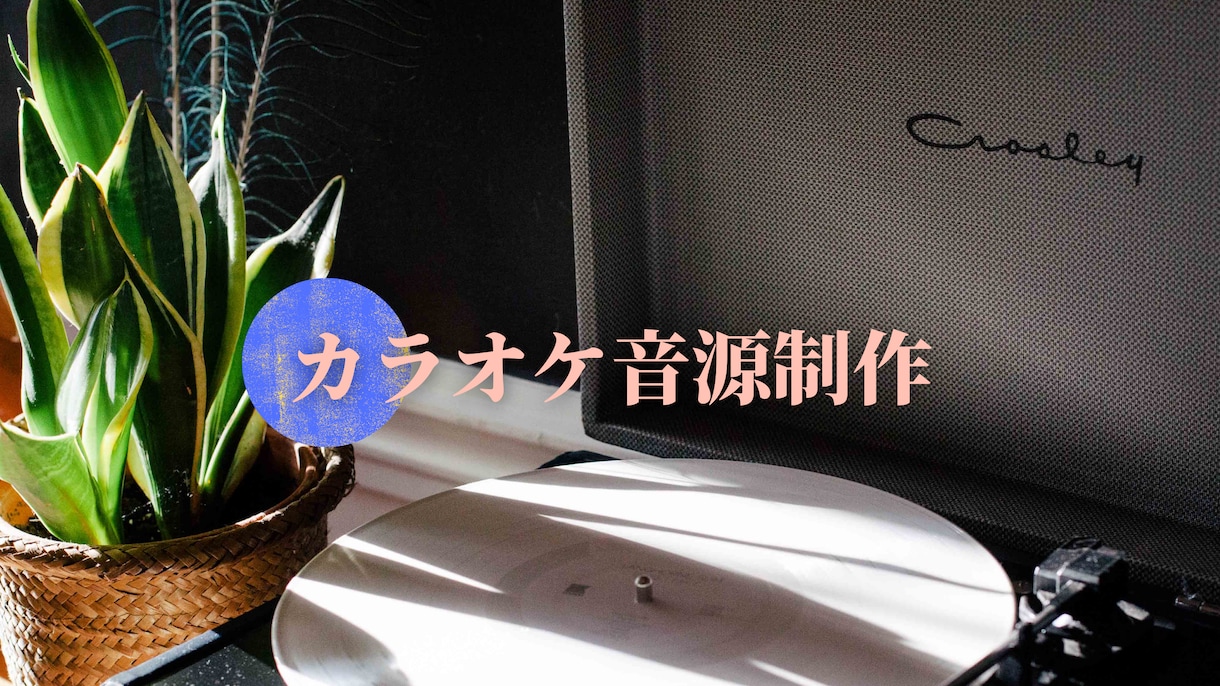 高品質！歌ってみたカラオケ音源制作します ミックス、マスタリング込みの料金コース☆ イメージ1