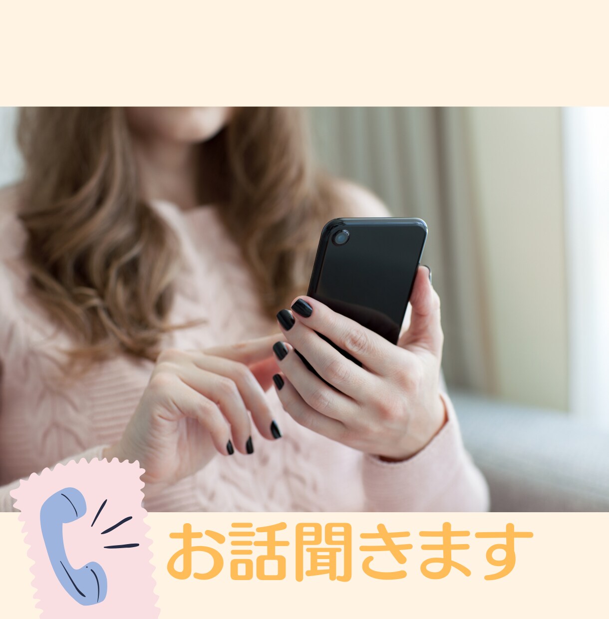 ちょこっと誰かと話したい！お話聞きます なんとなく誰かに話したいお話、聞きます！ イメージ1