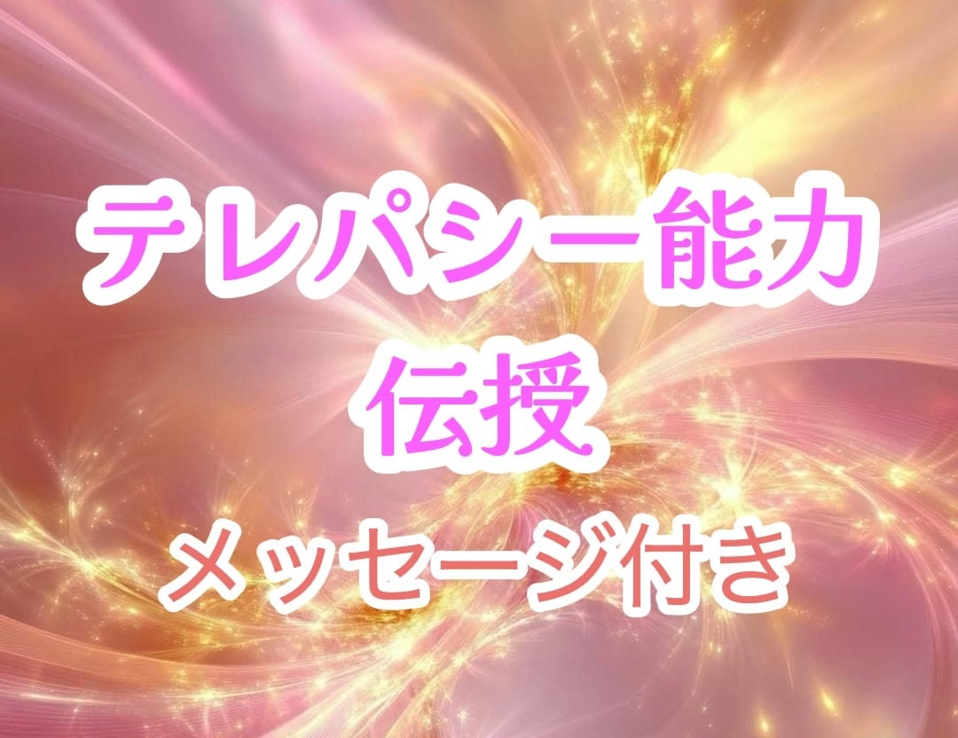 テレパシーエンパワメントのアチューメントします 誰にでもあるテレパシー能力♡強化をサポートするエネルギーです イメージ1
