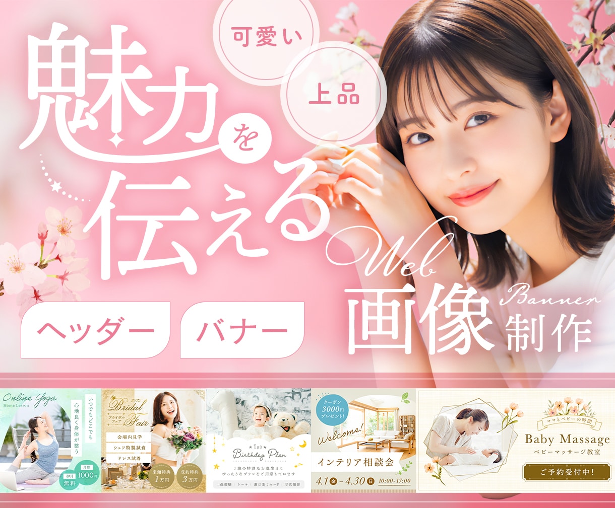 女性向テイスト★上品可愛いWeb画像を作成します 魅力的に魅せて集客UP！5名様限定価格でご対応いたします イメージ1