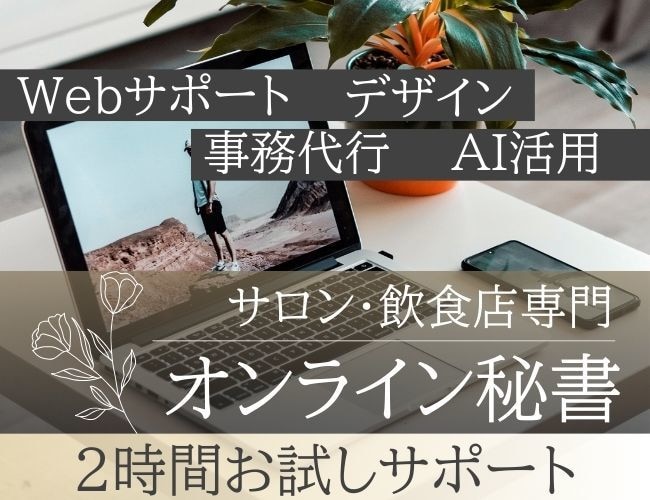 初回限定｜店舗向け事務代行とWeb更新を行います 店舗・サロン・飲食店/バックオフィス/短時間対応 イメージ1