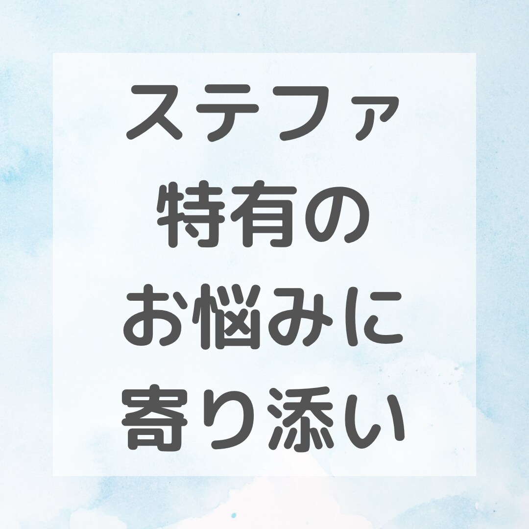 ステップファミリー歴9年、ステファお悩み解決します ステファ特有のお悩みに寄り添い、理想の生活の現実化のサポート イメージ5
