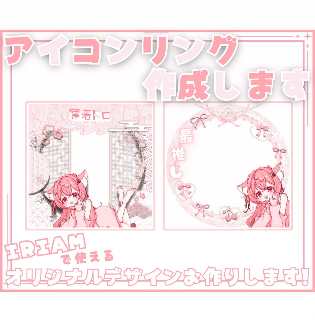 IRIAMアイコンリング制作します ❁商用利用込み❁ご希望に合わせてオリジナルをお作りします！ イメージ1
