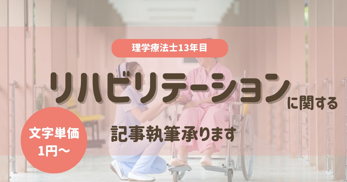 リハビリテーションに関する記事執筆を承ります 理学療法士13年。医療・介護分野でのリハビリ実務経験あり イメージ1