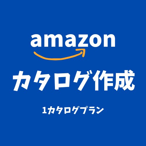 現役Amazonセラーが商品カタログ作成します 売れる商品ページに導く「魅せる商品カタログ」作ります！ イメージ1