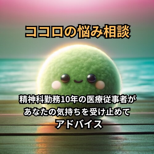 ココロの悩みを一緒に考え、寄り添います 精神病棟勤務10年の医療従事者がアドバイス イメージ1