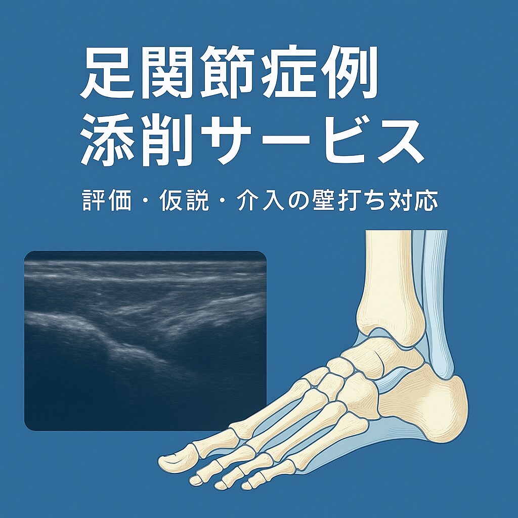 足関節症例を一緒に解きほぐします 足関節でよく相談されるPTが、思考・仮説を一緒に整理します イメージ1