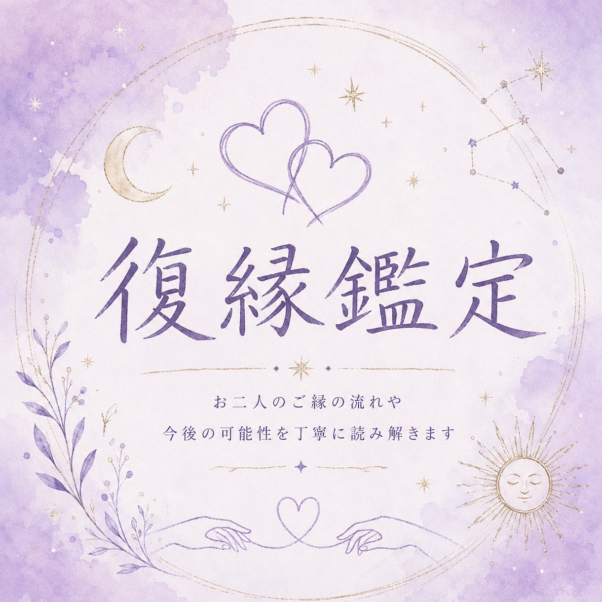 NEW！復縁までの流れや可能性を視ます 復縁に特化した鑑定メニューです。 イメージ1