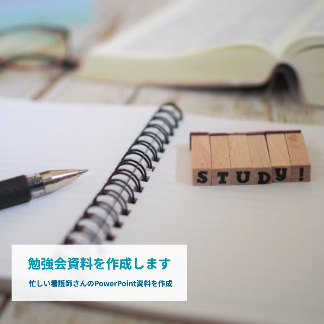 看護師×エンジニアが勉強会の資料作成を代行します 忙しい看護師さんの代わりに、勉強会資料を作成します イメージ1
