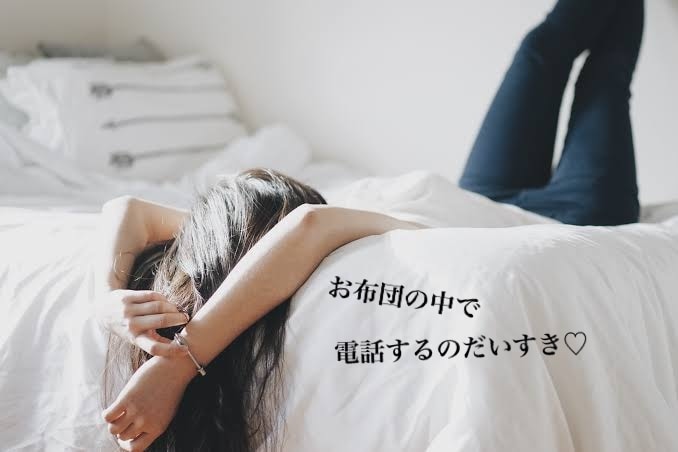 心と心の繋がり大切にします ♡ 眠れない夜大歓迎♡私もなかなか寝れない人なの イメージ4
