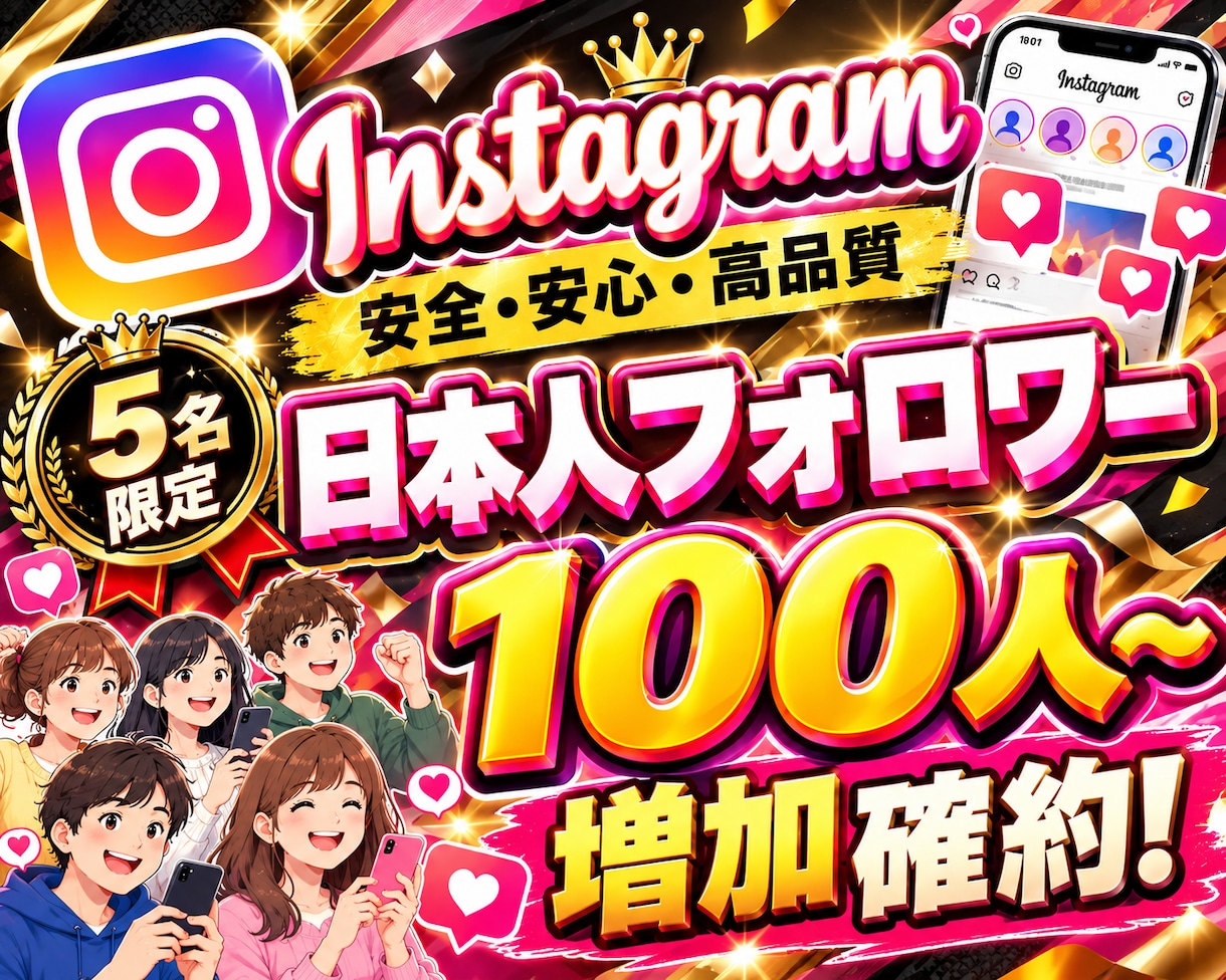 Instagram日本人フォロワー増やします 5名限定の超格安で日本人フォロワー100人増加させます イメージ1